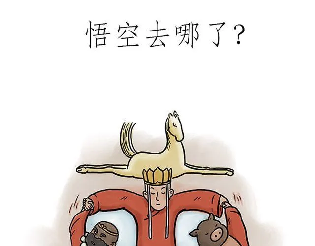 悟空去哪儿了？ 第1页
