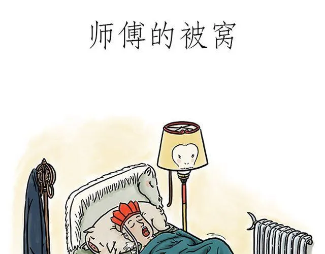 师傅的床 第1页