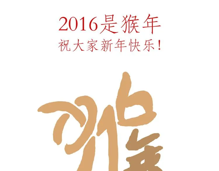 猴的新年 第39页