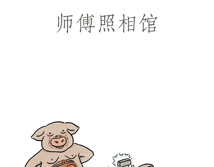 师傅照相馆 第1页