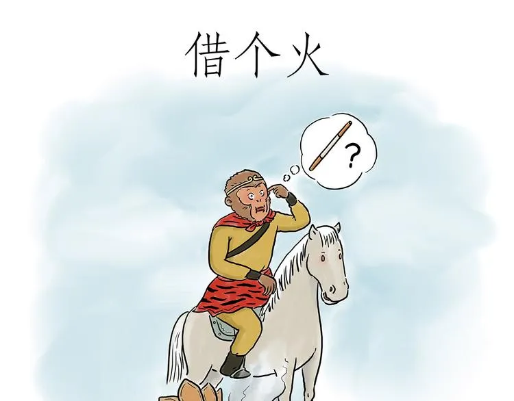 借火 第1页
