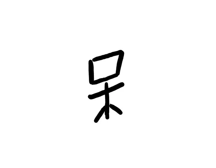 牛排联想 第15页