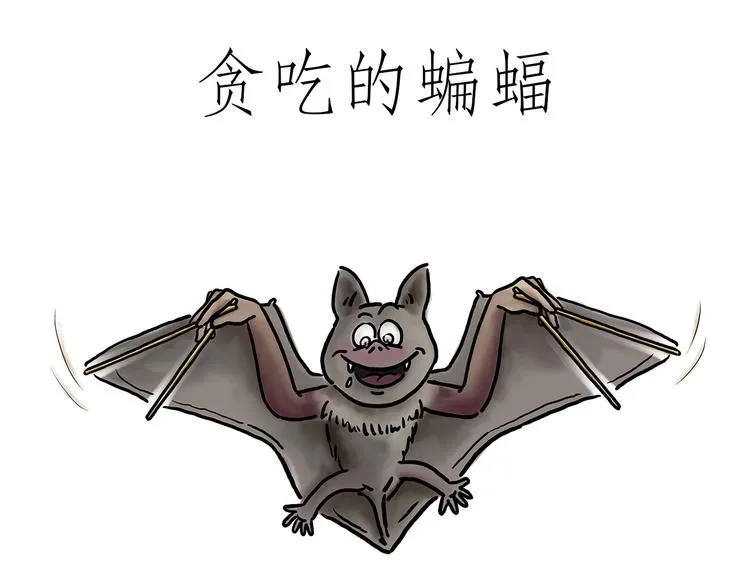 贪吃的蝙蝠 第1页