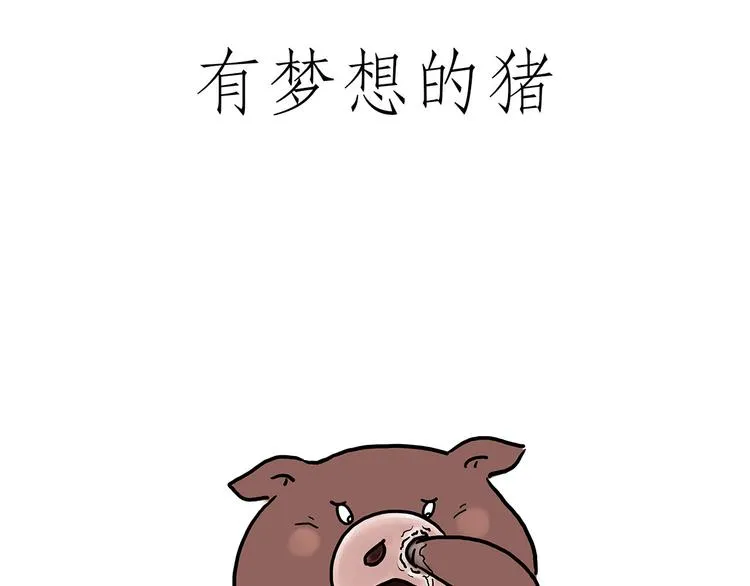 贪吃的蝙蝠 第30页