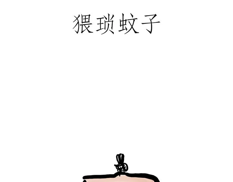 猥琐蚊子 第7页