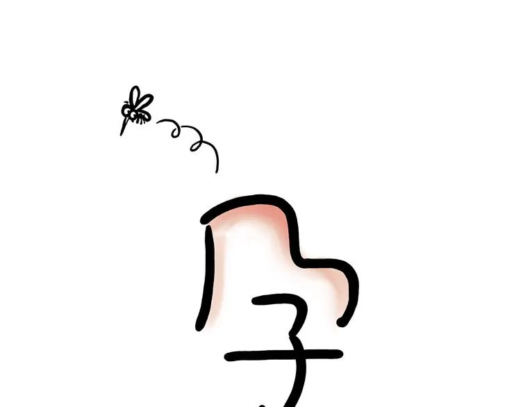 猥琐蚊子 第9页