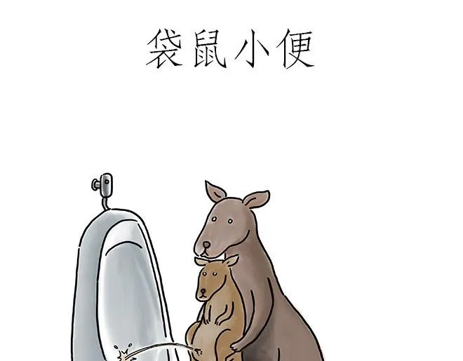 猥琐蚊子 第11页