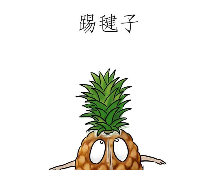 踢毽子 第1页