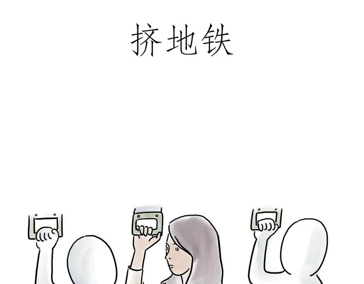 挤地铁 第12页
