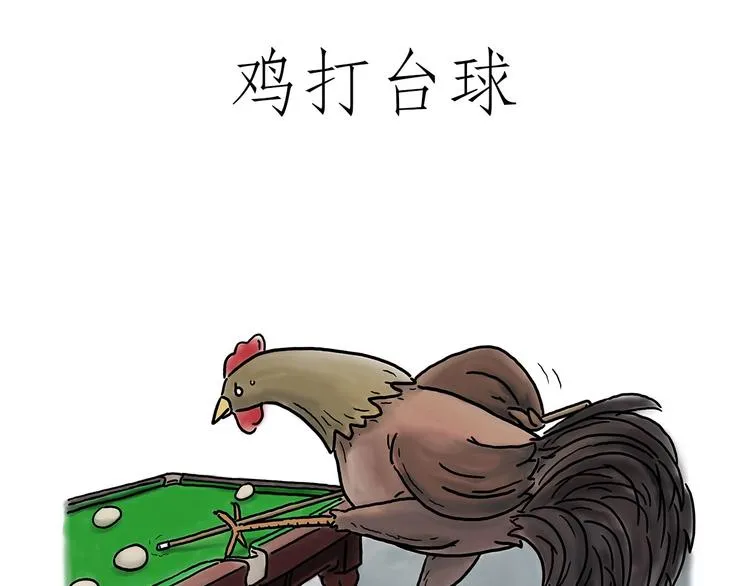 鸡打台球 第1页