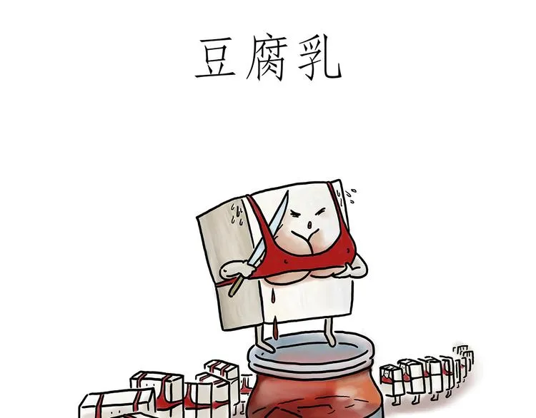 豆腐乳 第1页