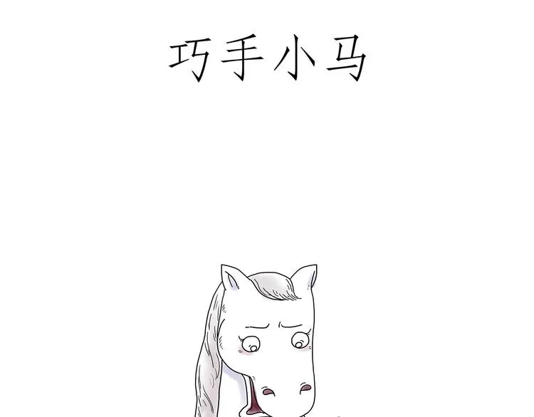 巧手小马 第10页