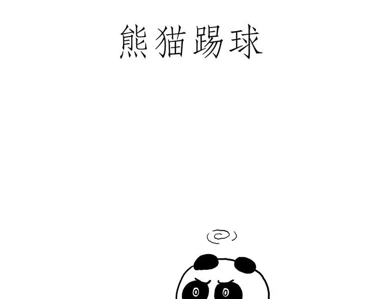 熊猫踢球 第6页