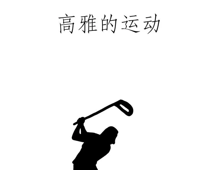 熊猫踢球 第16页