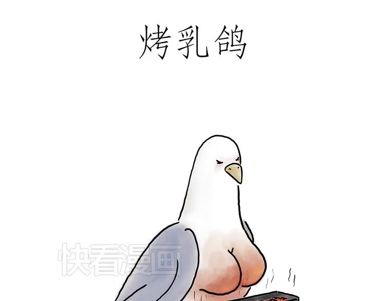 烤乳鸽 第1页