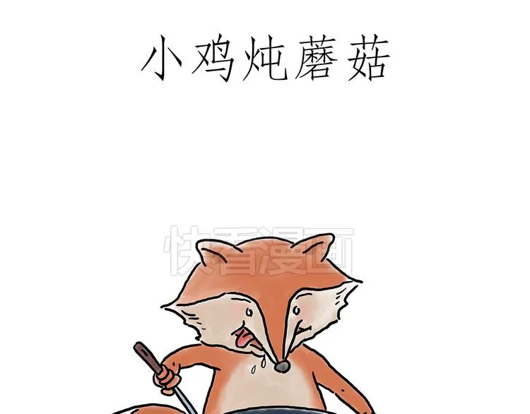 小鸡炖蘑菇 第1页