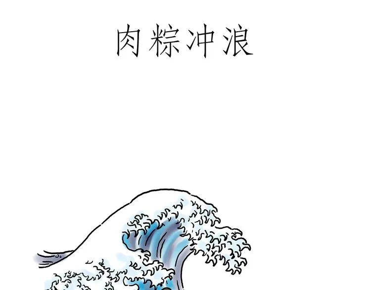 肉粽冲浪 第6页