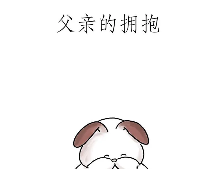父亲的拥抱 第33页