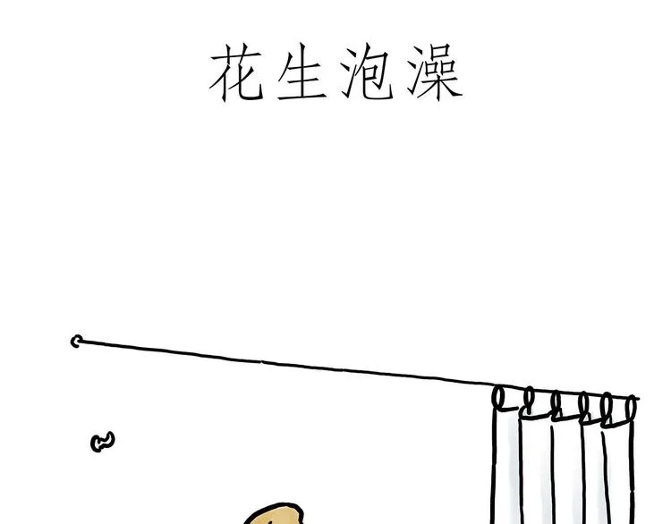 花生泡澡 第36页