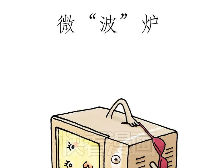 微“波”炉 第15页