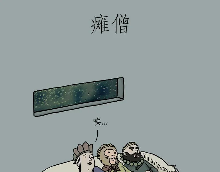 瘫僧 第1页