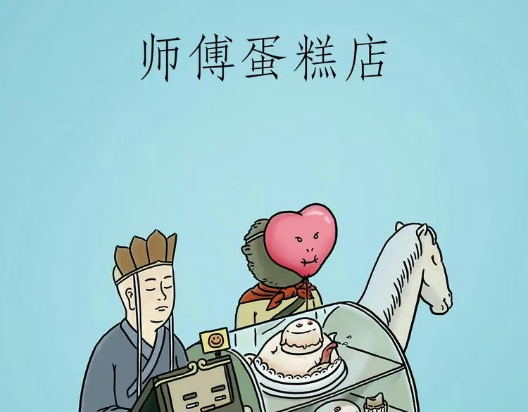 师傅蛋糕店 第3页