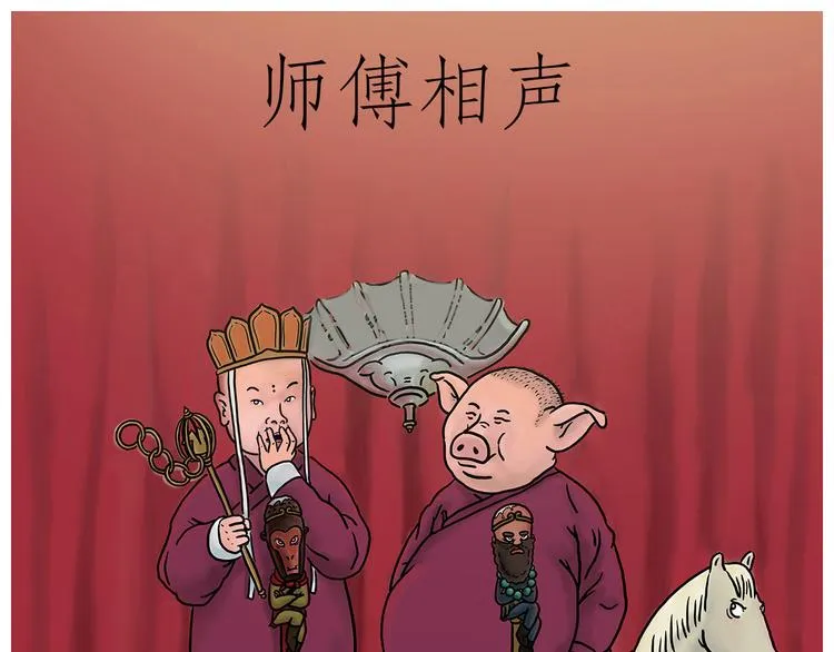 师傅相声 第42页