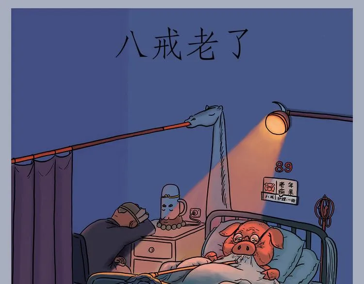 八戒老了 第1页