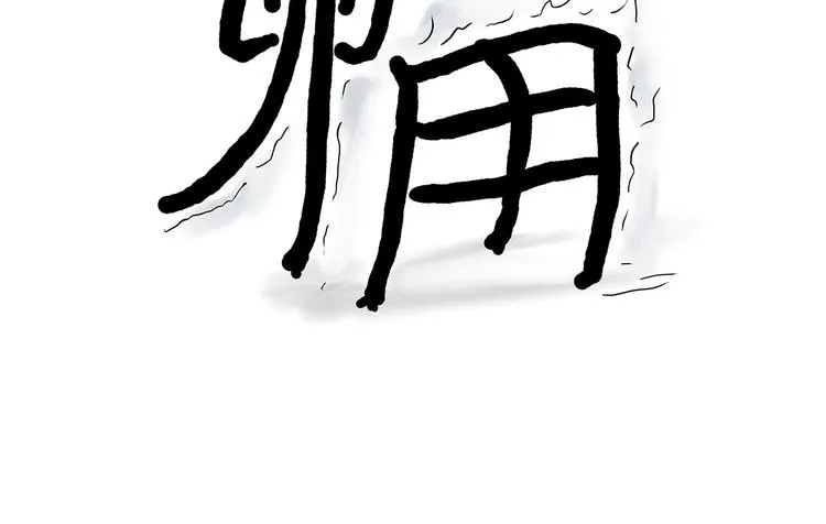 八戒老了 第44页