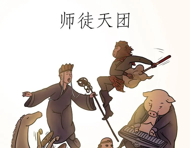 师徒天团 第1页