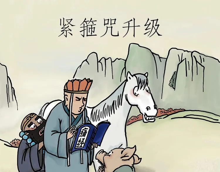 紧箍咒升级 第1页