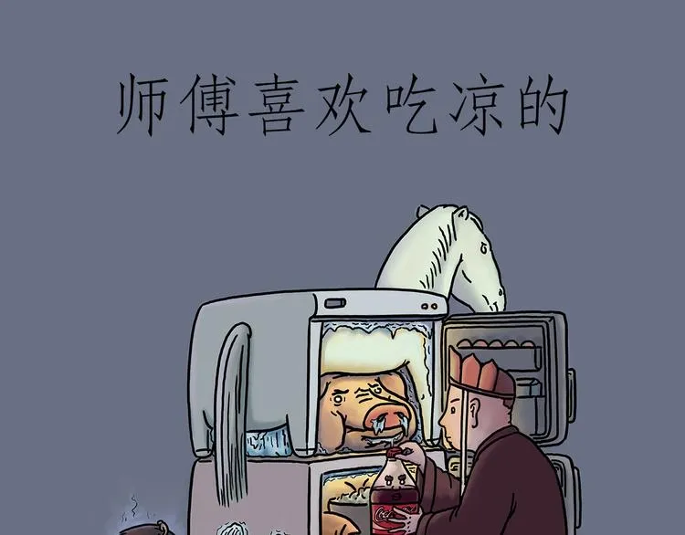 师傅爱吃冰 第1页