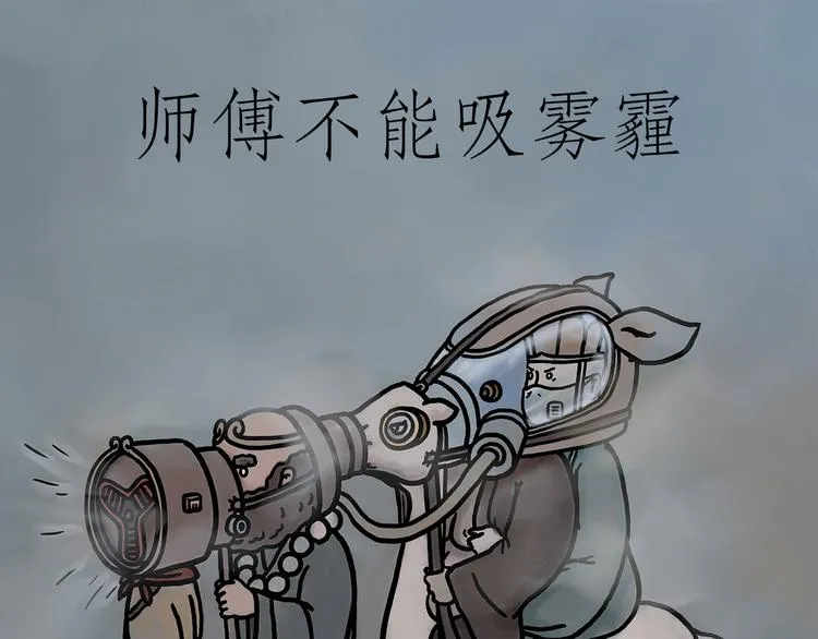 师傅不能吸霾 第1页