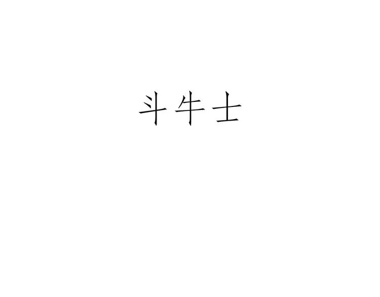 师傅不能吸霾 第31页