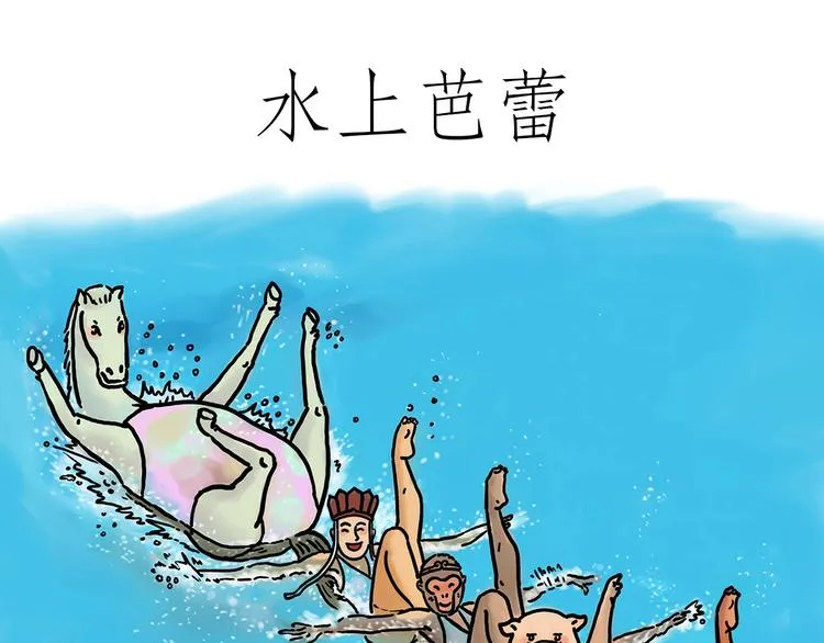 水上芭蕾 第1页