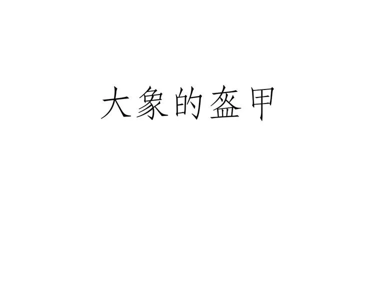 拖马师 第31页