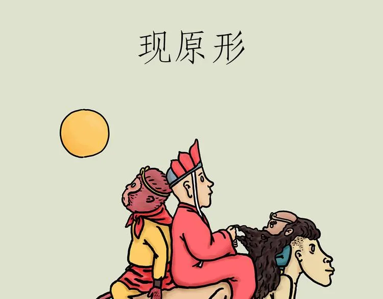 现原形 第1页