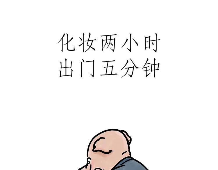 化妆两小时出门五分钟 第1页