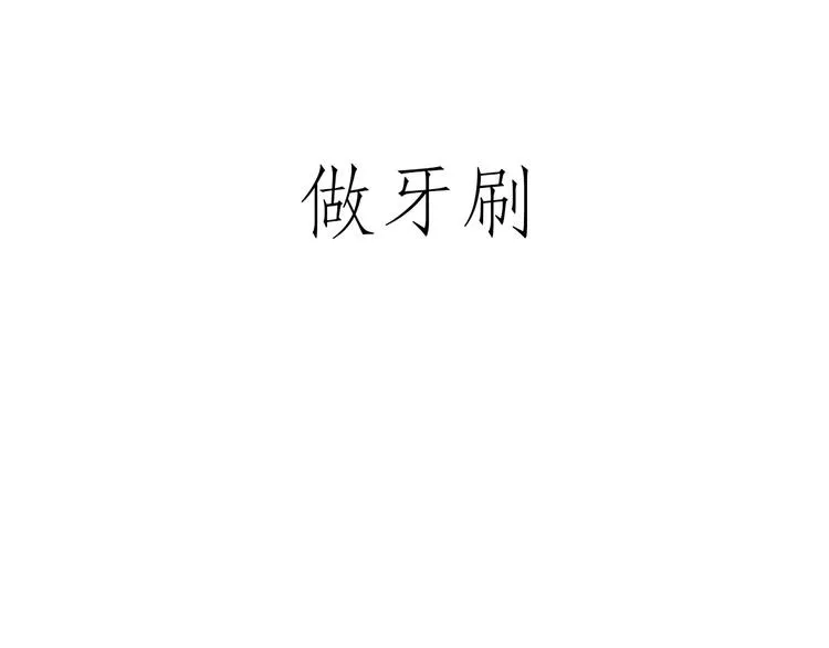 化妆两小时出门五分钟 第12页