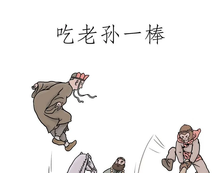 吃老孙一棒！ 第1页