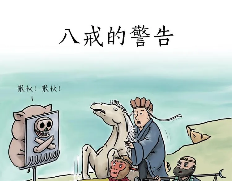 八戒的警告 第1页