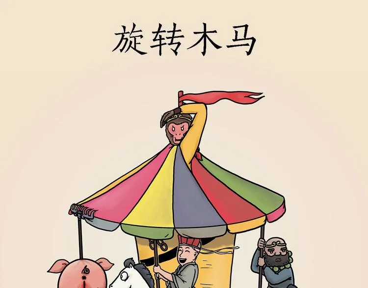 旋转木马 第1页
