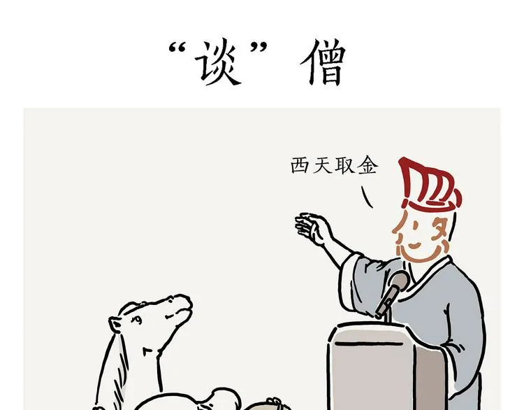 “谈”僧 第1页