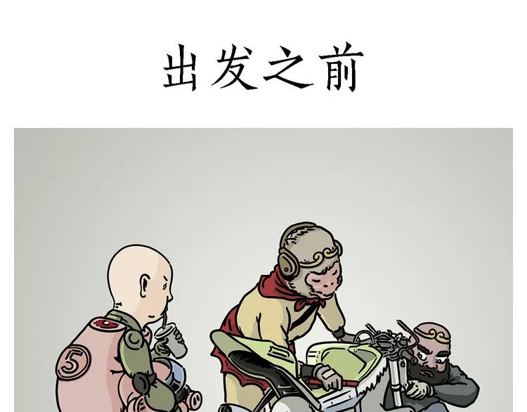 出发之前 第1页