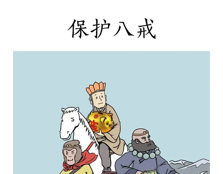 保护八戒 第1页