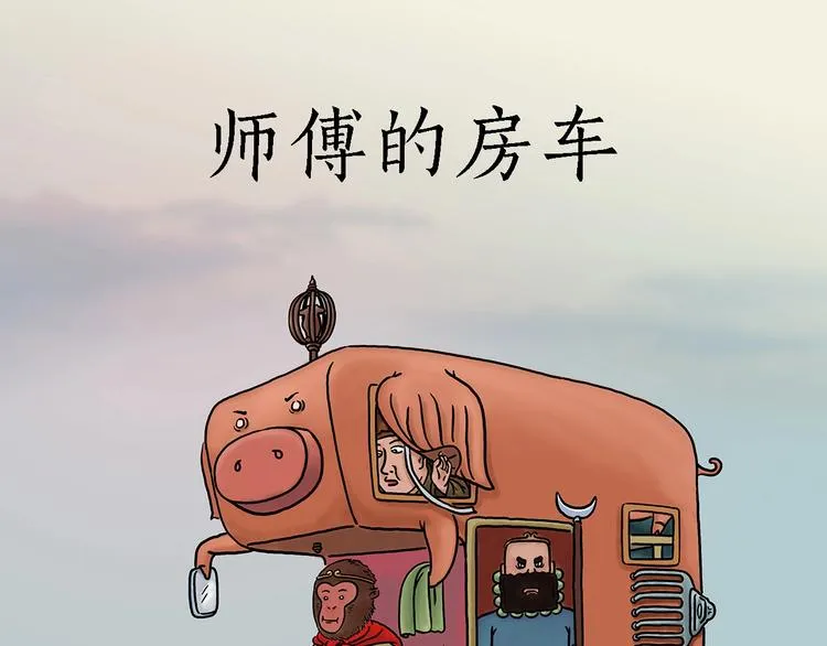 师傅的房车 第1页