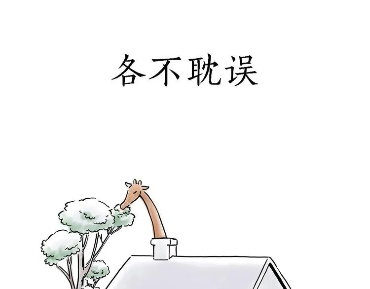 各不耽误 第29页