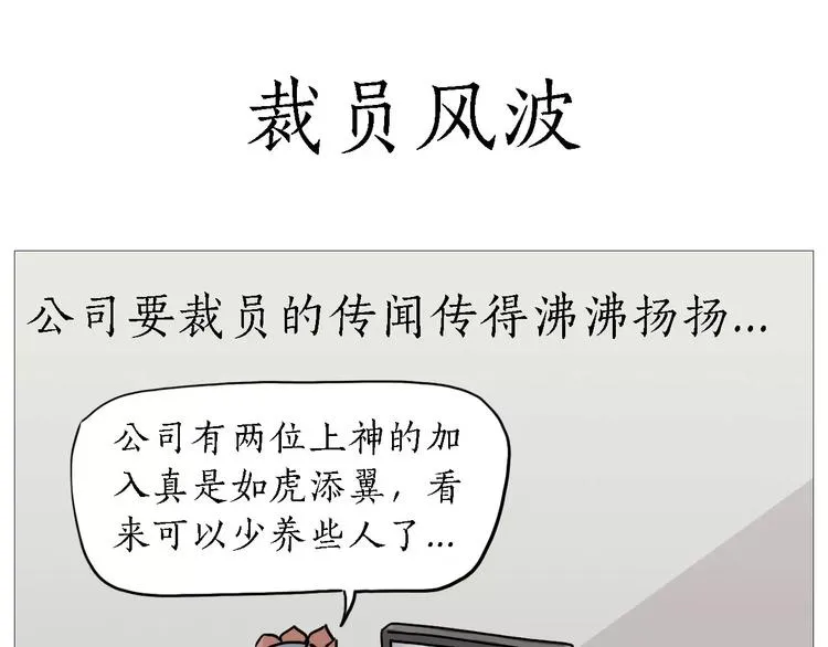 裁员风波 第1页