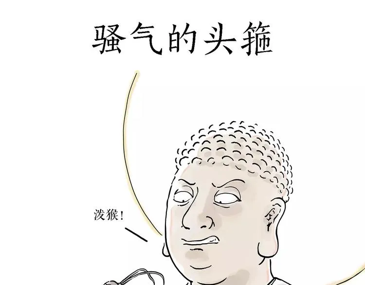 骚气的头箍 第1页