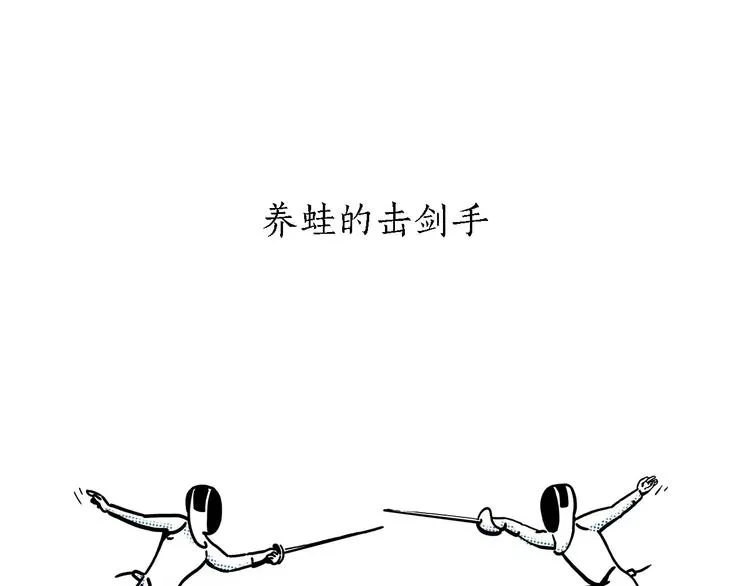 第156话 青蛙也想变天鹅 第12页